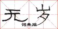 骆恒光无岁隶书怎么写