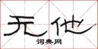 骆恒光无他隶书怎么写