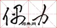 骆恒光偶力草书怎么写