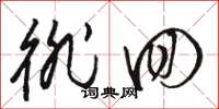 骆恒光徘回草书怎么写