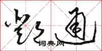 骆恒光邓通草书怎么写