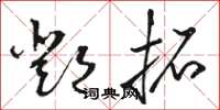 骆恒光邓拓草书怎么写