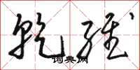 骆恒光乾维草书怎么写