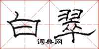 骆恒光白翠隶书怎么写