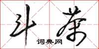 骆恒光斗茶草书怎么写