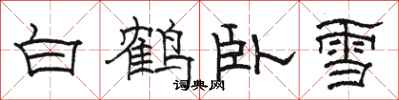 骆恒光白鹤卧雪隶书怎么写