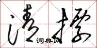 骆恒光清标草书怎么写