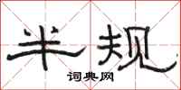 骆恒光半规隶书怎么写