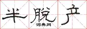 骆恒光半脱产隶书怎么写