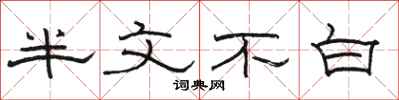 骆恒光半文不白隶书怎么写