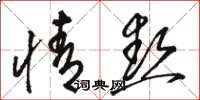 骆恒光情热草书怎么写