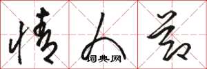 骆恒光情人节草书怎么写