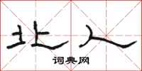 骆恒光北人隶书怎么写