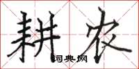 骆恒光耕农楷书怎么写