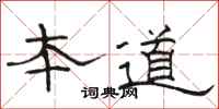 骆恒光本道隶书怎么写