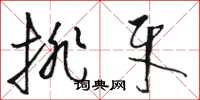 骆恒光排牙草书怎么写