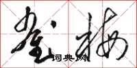 骆恒光雀梅草书怎么写