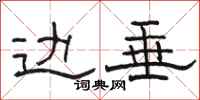 骆恒光边垂隶书怎么写