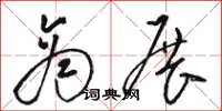 骆恒光商展草书怎么写