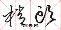 骆恒光梢头草书怎么写