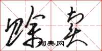 骆恒光赊卖草书怎么写