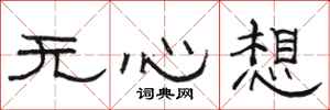 骆恒光无心想隶书怎么写