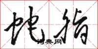 骆恒光蛇脂草书怎么写