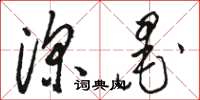骆恒光深墨草书怎么写