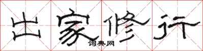 骆恒光出家修行隶书怎么写