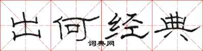 骆恒光出何经典隶书怎么写
