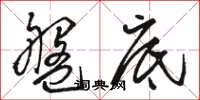 骆恒光盘底草书怎么写