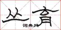 骆恒光丛育隶书怎么写