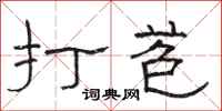 骆恒光打苞隶书怎么写