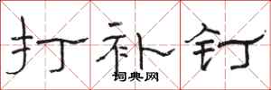 骆恒光打补钉隶书怎么写