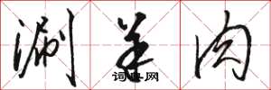 骆恒光涮羊肉草书怎么写