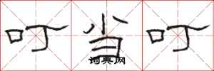 骆恒光叮当叮隶书怎么写