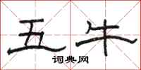 骆恒光五牛隶书怎么写
