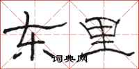 骆恒光东里隶书怎么写