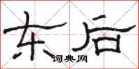 骆恒光东后隶书怎么写