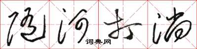 骆恒光随河打淌草书怎么写