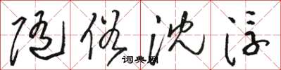 骆恒光随俗沈浮草书怎么写