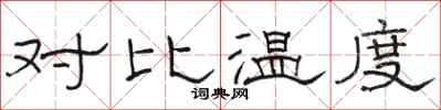 骆恒光对比温度隶书怎么写