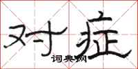 骆恒光对症隶书怎么写