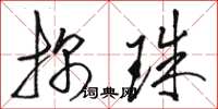 骆恒光探珠草书怎么写