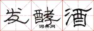 骆恒光发酵酒隶书怎么写