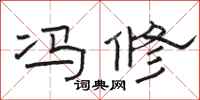 骆恒光冯修隶书怎么写