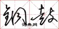 骆恒光铜鼓草书怎么写