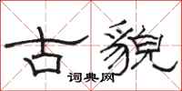 骆恒光古貌隶书怎么写