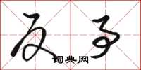 骆恒光反事草书怎么写