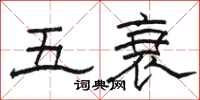 骆恒光五衰隶书怎么写